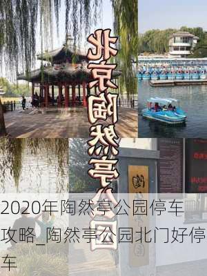 2020年陶然亭公园停车攻略_陶然亭公园北门好停车