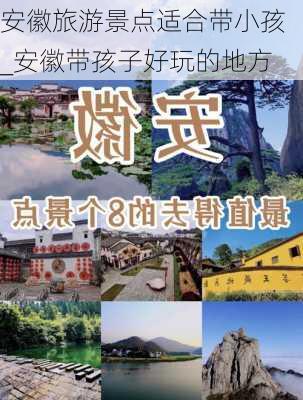 安徽旅游景点适合带小孩_安徽带孩子好玩的地方