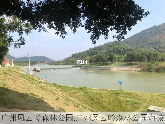 广州风云岭森林公园,广州风云岭森林公园海拔