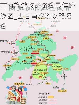 甘南旅游攻略路线最佳路线图_去甘南旅游攻略路线