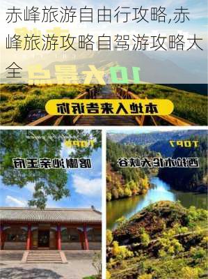 赤峰旅游自由行攻略,赤峰旅游攻略自驾游攻略大全