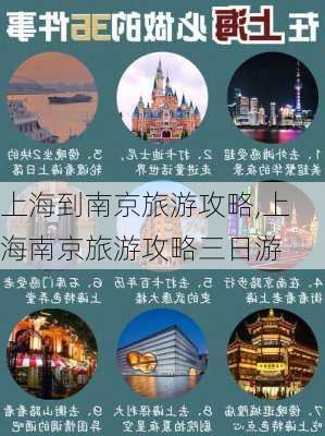 上海到南京旅游攻略,上海南京旅游攻略三日游