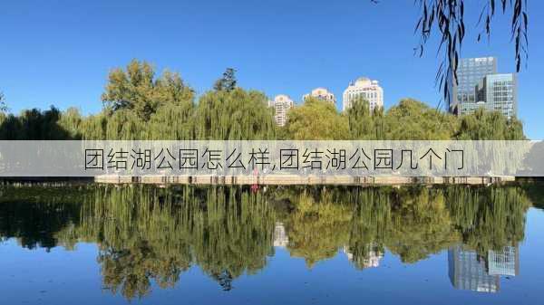 团结湖公园怎么样,团结湖公园几个门