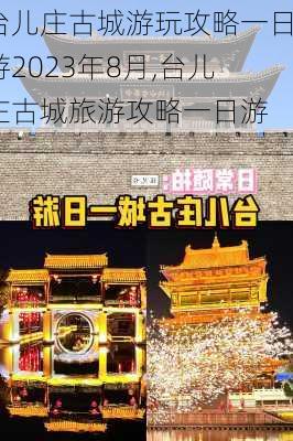 台儿庄古城游玩攻略一日游2023年8月,台儿庄古城旅游攻略一日游