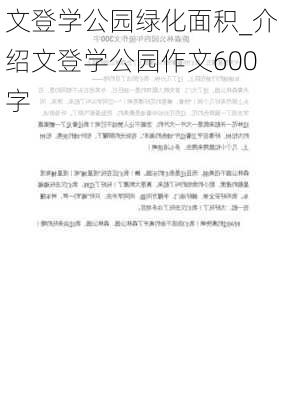 文登学公园绿化面积_介绍文登学公园作文600字