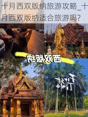 十月西双版纳旅游攻略_十月西双版纳适合旅游吗?