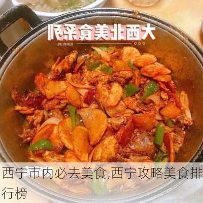 西宁市内必去美食,西宁攻略美食排行榜