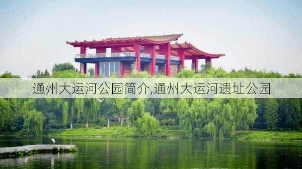 通州大运河公园简介,通州大运河遗址公园