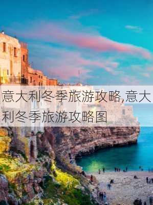 意大利冬季旅游攻略,意大利冬季旅游攻略图