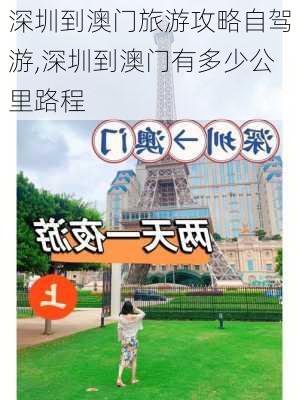 深圳到澳门旅游攻略自驾游,深圳到澳门有多少公里路程