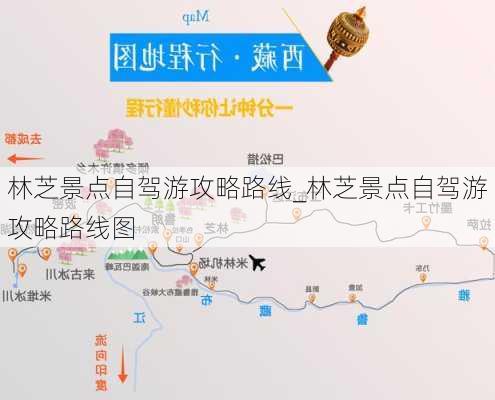 林芝景点自驾游攻略路线_林芝景点自驾游攻略路线图