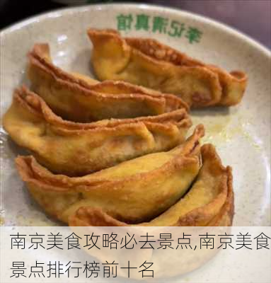 南京美食攻略必去景点,南京美食景点排行榜前十名