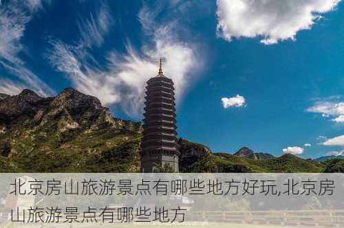 北京房山旅游景点有哪些地方好玩,北京房山旅游景点有哪些地方