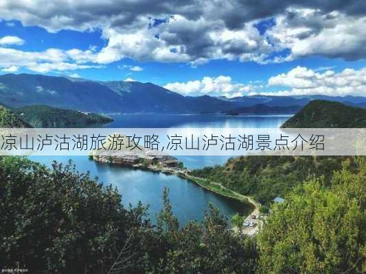 凉山泸沽湖旅游攻略,凉山泸沽湖景点介绍