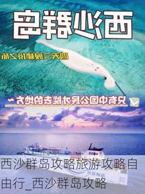 西沙群岛攻略旅游攻略自由行_西沙群岛攻略