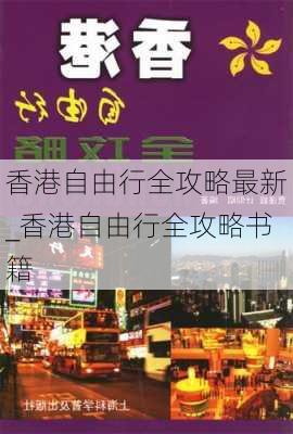 香港自由行全攻略最新_香港自由行全攻略书籍