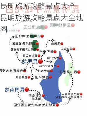 昆明旅游攻略景点大全_昆明旅游攻略景点大全地图