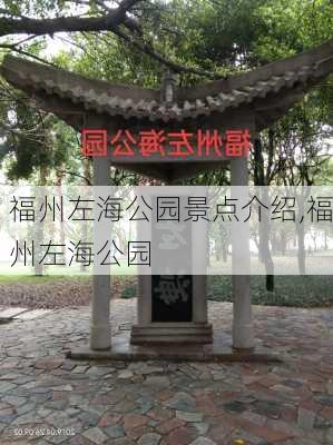 福州左海公园景点介绍,福州左海公园