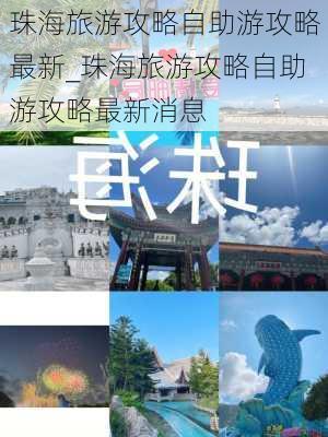 珠海旅游攻略自助游攻略最新_珠海旅游攻略自助游攻略最新消息