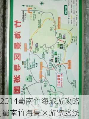 2014蜀南竹海旅游攻略,蜀南竹海景区游览路线