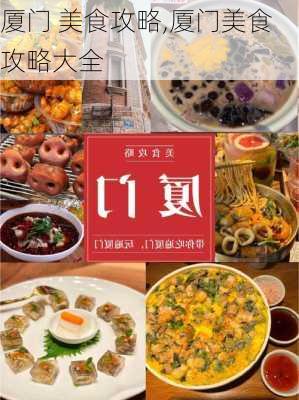 厦门 美食攻略,厦门美食攻略大全