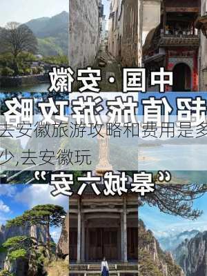 去安徽旅游攻略和费用是多少,去安徽玩