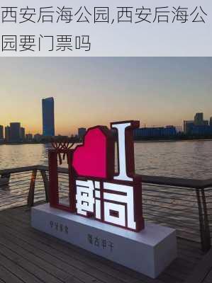 西安后海公园,西安后海公园要门票吗