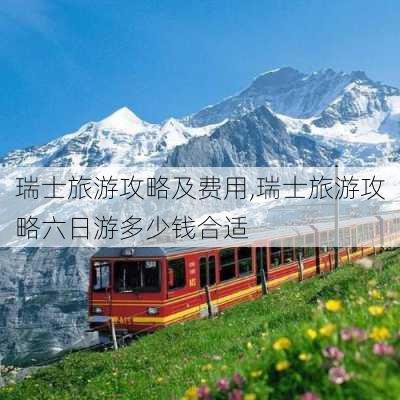 瑞士旅游攻略及费用,瑞士旅游攻略六日游多少钱合适