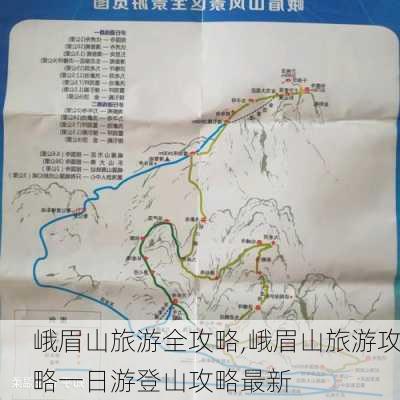 峨眉山旅游全攻略,峨眉山旅游攻略一日游登山攻略最新