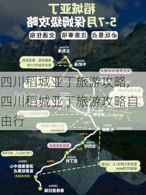 四川稻城亚丁旅游攻略,四川稻城亚丁旅游攻略自由行