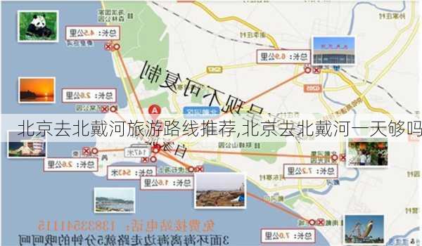 北京去北戴河旅游路线推荐,北京去北戴河一天够吗