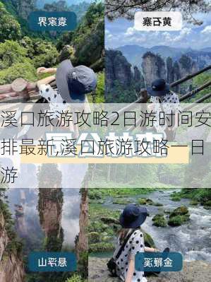 溪口旅游攻略2日游时间安排最新,溪口旅游攻略一日游