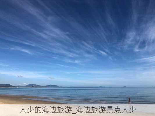 人少的海边旅游_海边旅游景点人少