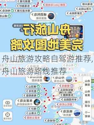 舟山旅游攻略自驾游推荐,舟山旅游路线推荐