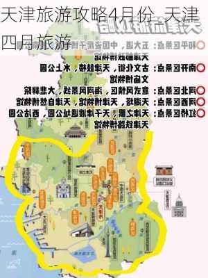 天津旅游攻略4月份_天津四月旅游