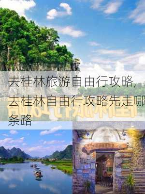 去桂林旅游自由行攻略,去桂林自由行攻略先走哪条路