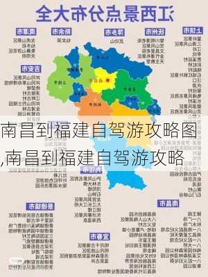 南昌到福建自驾游攻略图,南昌到福建自驾游攻略