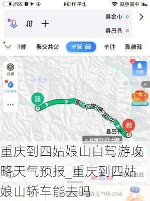 重庆到四姑娘山自驾游攻略天气预报_重庆到四姑娘山轿车能去吗