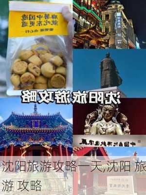 沈阳旅游攻略一天,沈阳 旅游 攻略