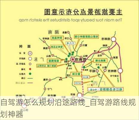 自驾游怎么规划沿途路线_自驾游路线规划神器