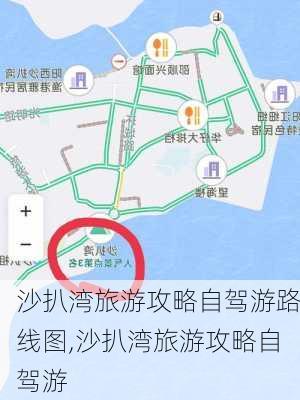 沙扒湾旅游攻略自驾游路线图,沙扒湾旅游攻略自驾游