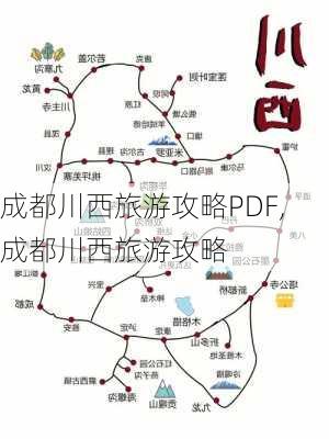 成都川西旅游攻略PDF,成都川西旅游攻略