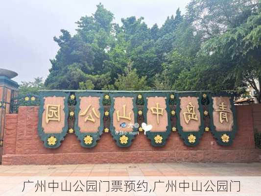 广州中山公园门票预约,广州中山公园门