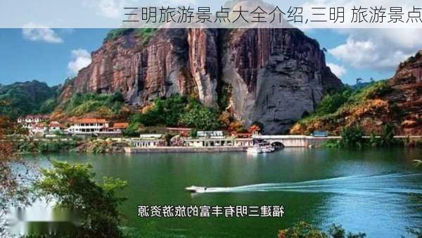 三明旅游景点大全介绍,三明 旅游景点