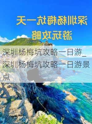 深圳杨梅坑攻略一日游_深圳杨梅坑攻略一日游景点