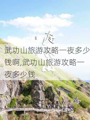 武功山旅游攻略一夜多少钱啊,武功山旅游攻略一夜多少钱