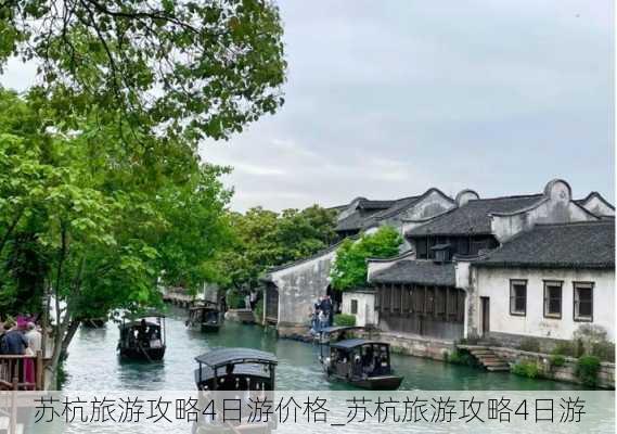 苏杭旅游攻略4日游价格_苏杭旅游攻略4日游