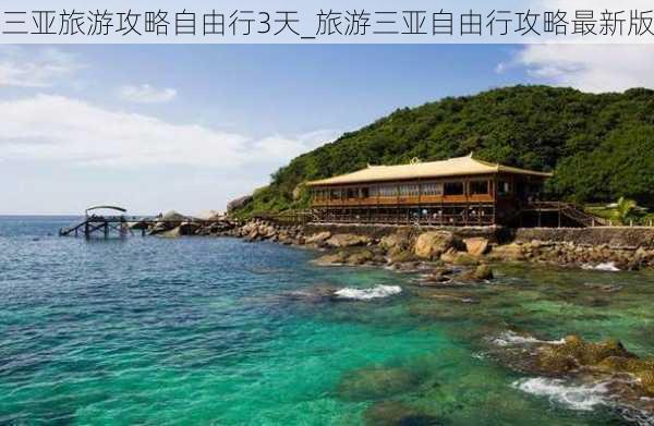 三亚旅游攻略自由行3天_旅游三亚自由行攻略最新版