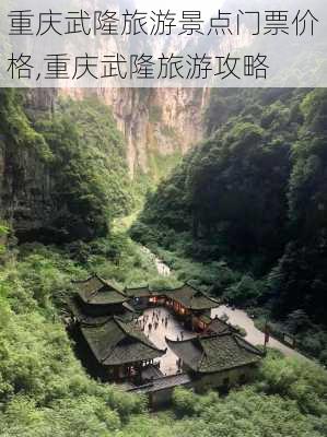 重庆武隆旅游景点门票价格,重庆武隆旅游攻略