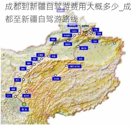 成都到新疆自驾游费用大概多少_成都至新疆自驾游路线